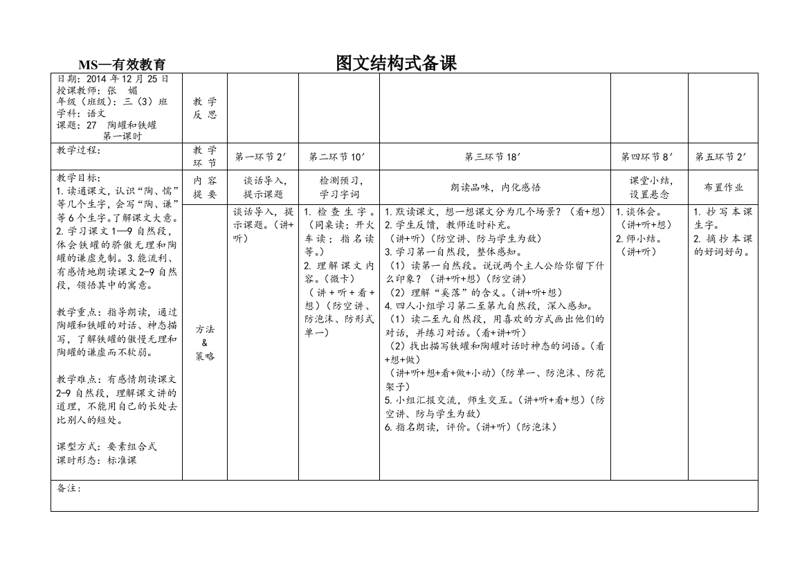 （中小学资料）陶罐和铁罐EEPO图文结构教案