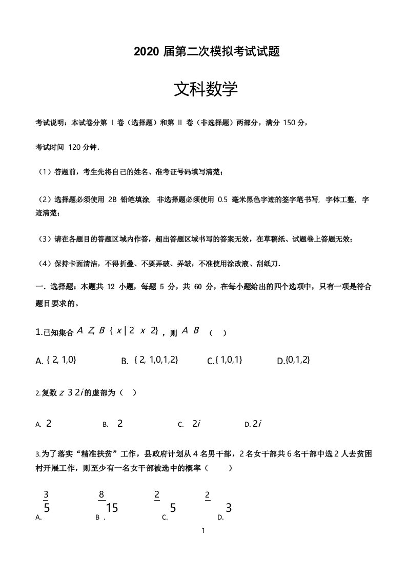 黑龙江省2020届高三第二次模拟考试数学文科试题