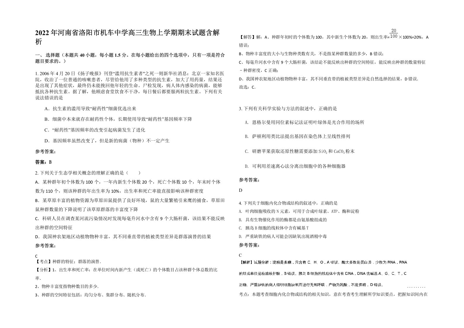 2022年河南省洛阳市机车中学高三生物上学期期末试题含解析