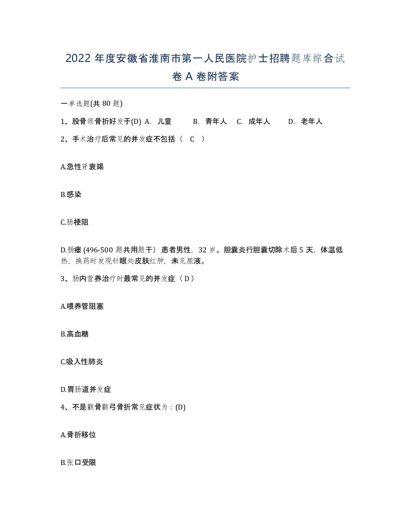 2022年度安徽省淮南市第一人民医院护士招聘题库综合试卷A卷附答案