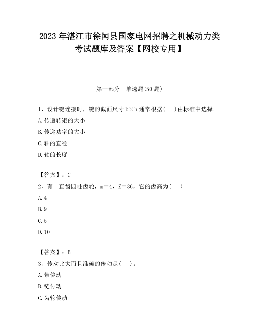 2023年湛江市徐闻县国家电网招聘之机械动力类考试题库及答案【网校专用】