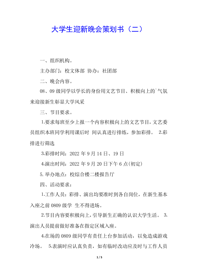 大学生迎新晚会策划书(二)