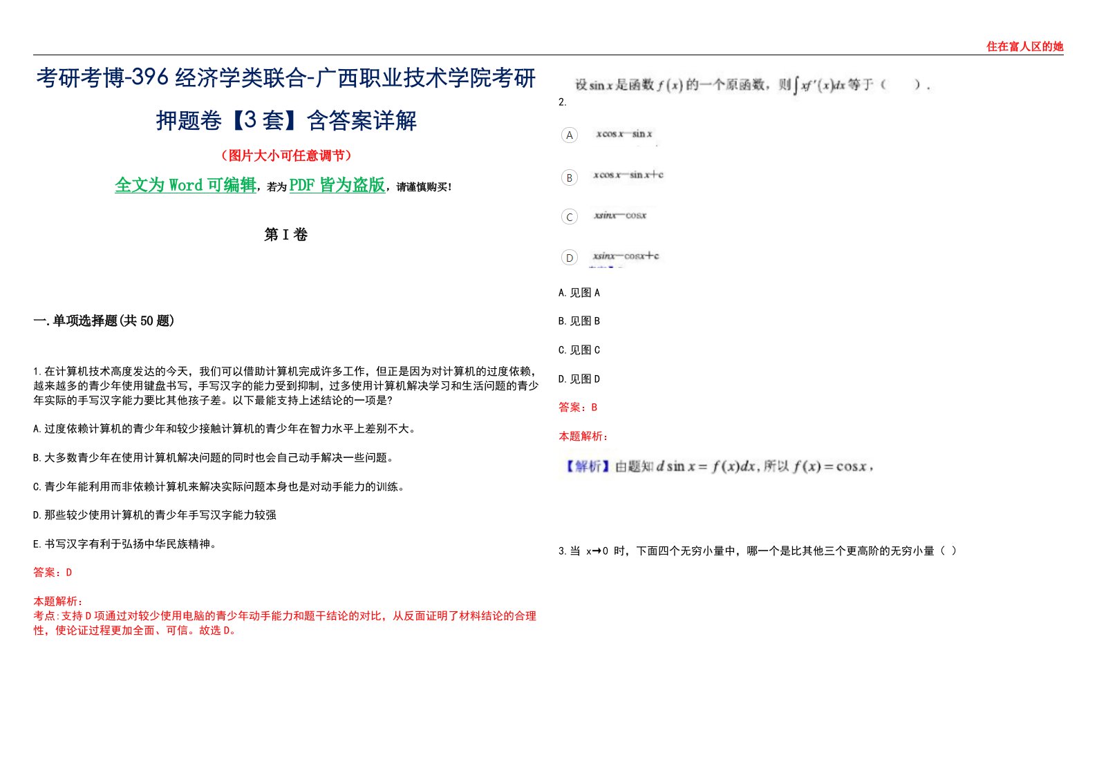 考研考博-396经济学类联合-广西职业技术学院考研押题卷【3套】含答案详解III