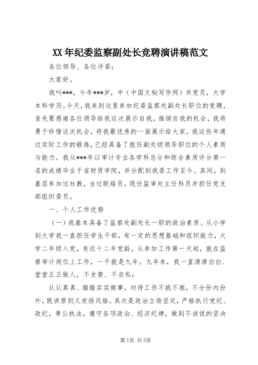 XX年纪委监察副处长竞聘演讲稿范文