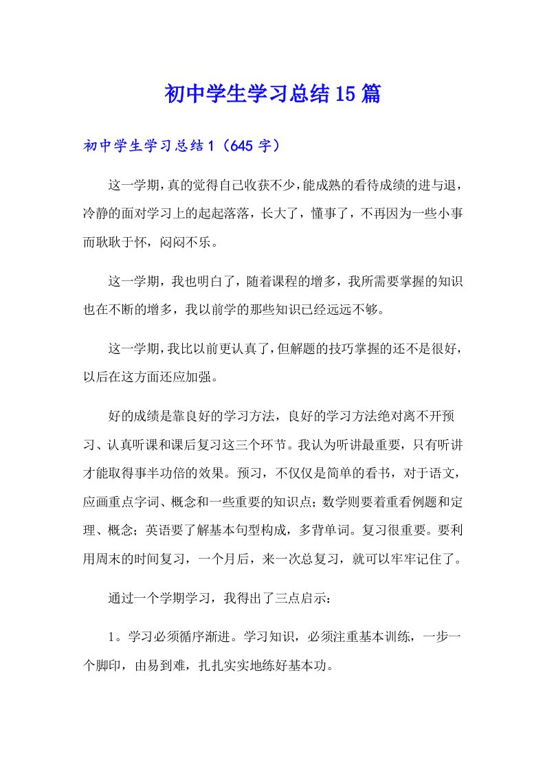 初中学生学习总结15篇