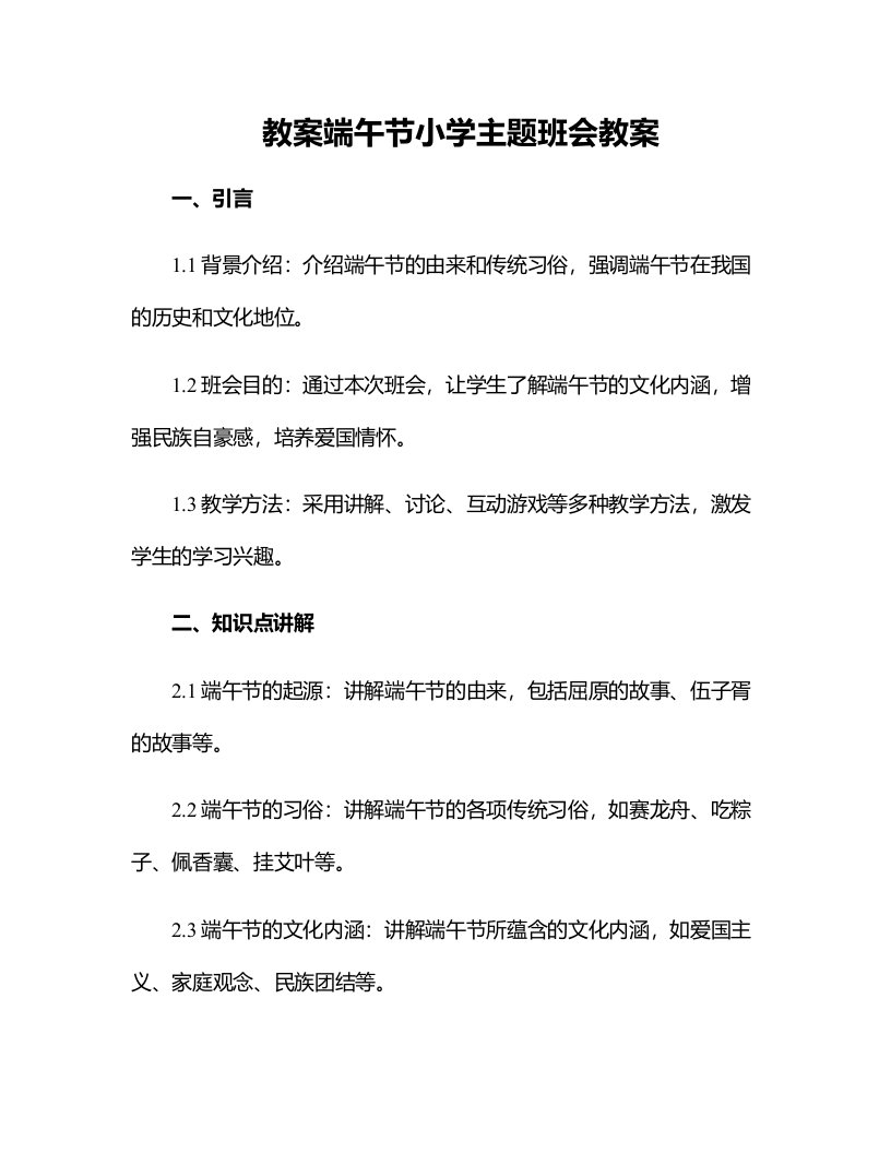 端午节小学主题班会教案