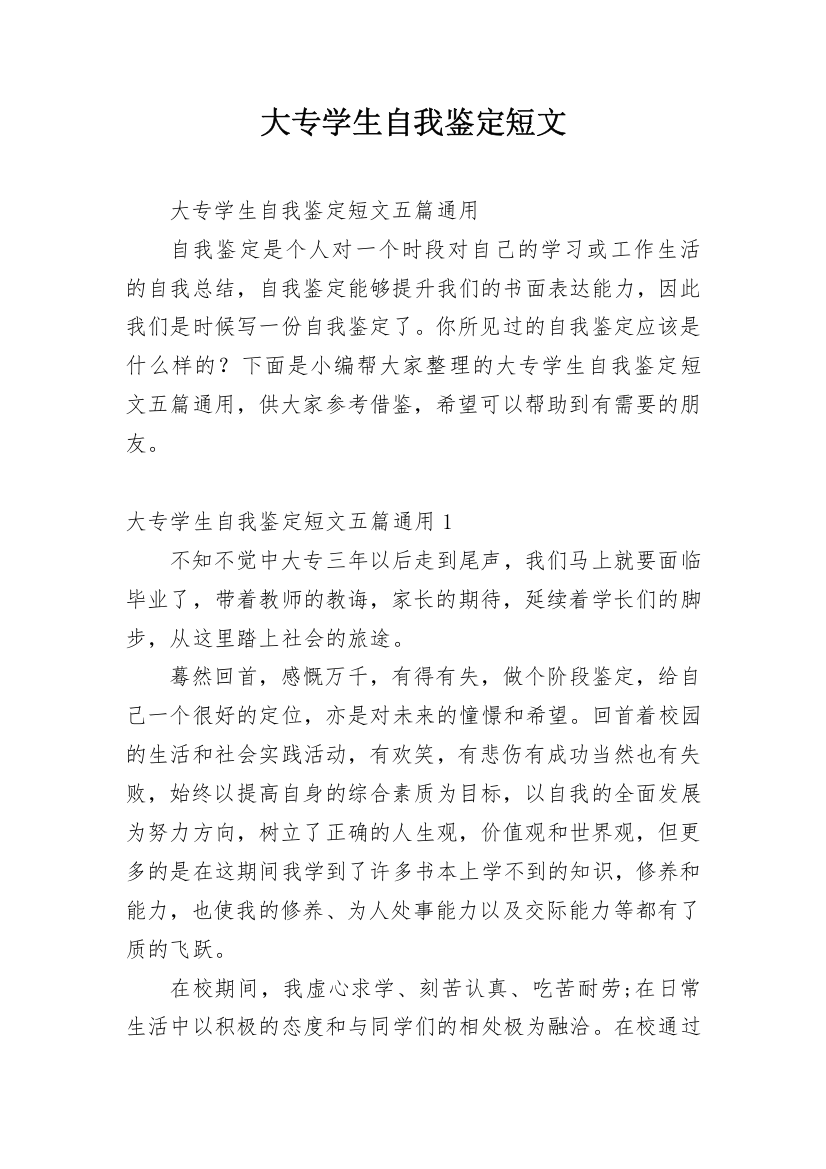 大专学生自我鉴定短文