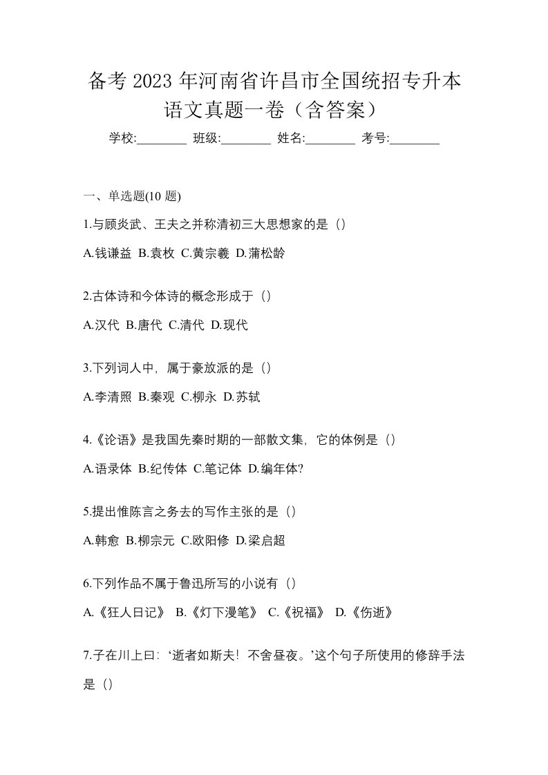 备考2023年河南省许昌市全国统招专升本语文真题一卷含答案