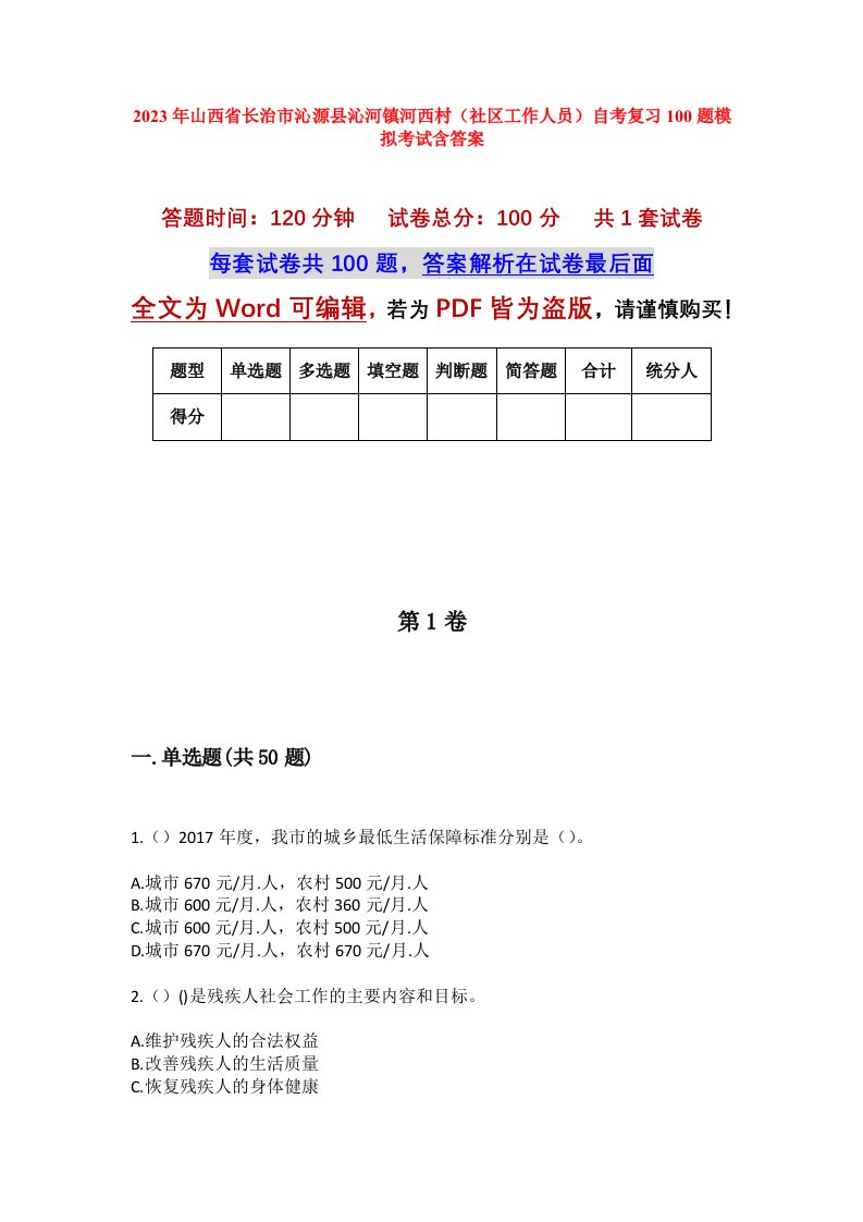 2023年山西省长治市沁源县沁河镇河西村社区工作人员自考复习100题模拟考试含答案