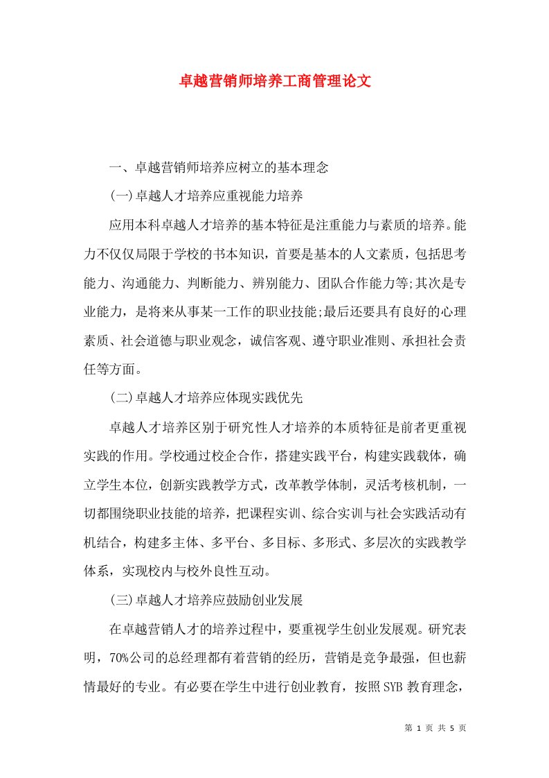 卓越营销师培养工商管理论文