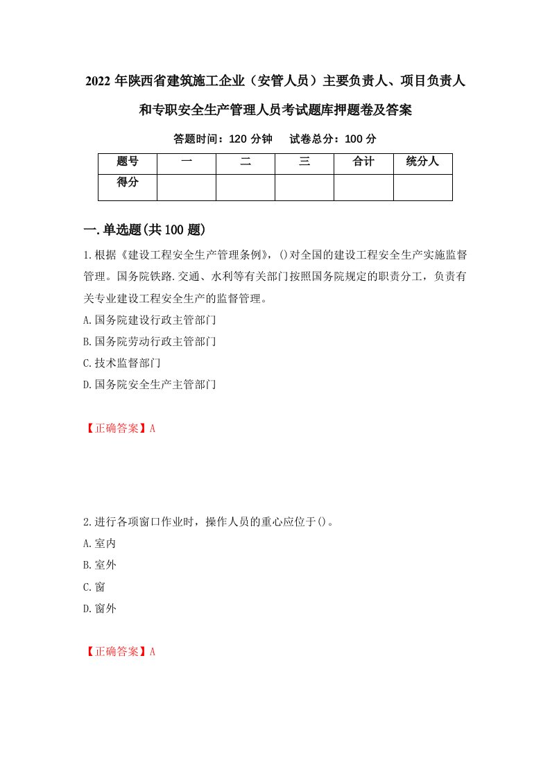 2022年陕西省建筑施工企业安管人员主要负责人项目负责人和专职安全生产管理人员考试题库押题卷及答案63