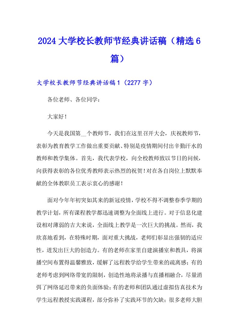 2024大学校长教师节经典讲话稿（精选6篇）