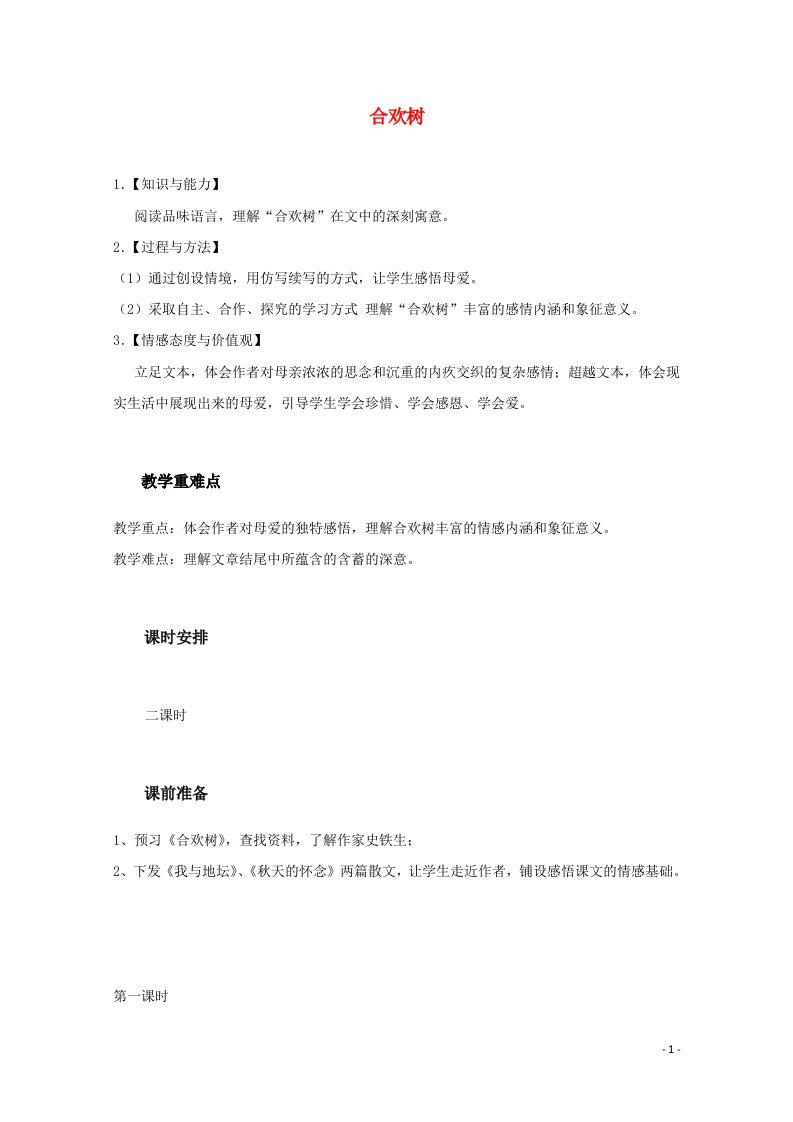 2020_2021学年高中语文散文部分第三单元合欢树教案1新人教版选修中国现代诗歌散文欣赏