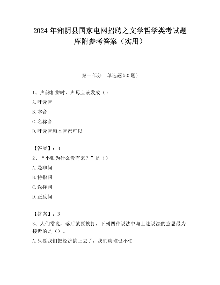 2024年湘阴县国家电网招聘之文学哲学类考试题库附参考答案（实用）