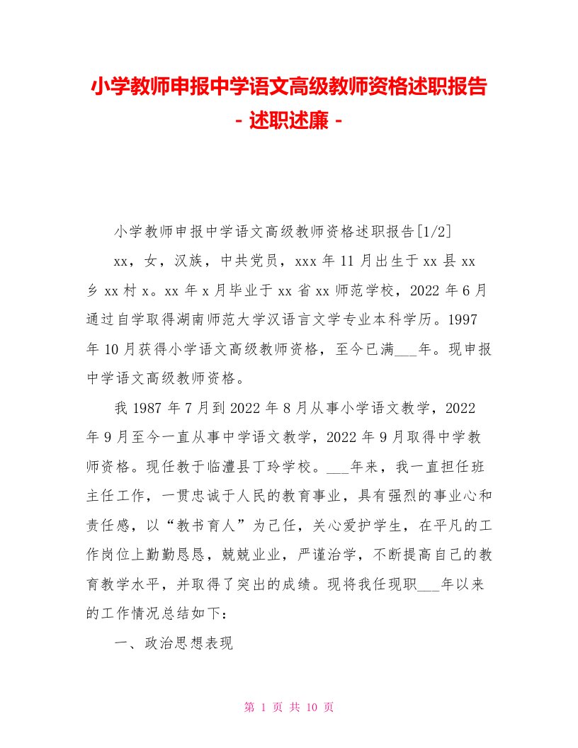 小学教师申报中学语文高级教师资格述职报告述职述廉