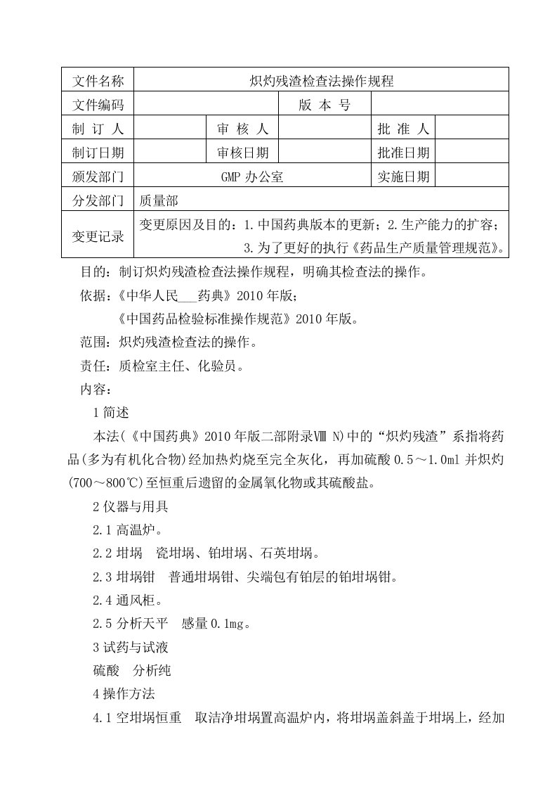 炽灼残渣检查法操作规程