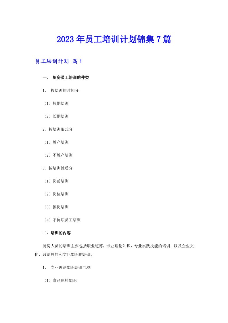 2023年员工培训计划锦集7篇【多篇汇编】