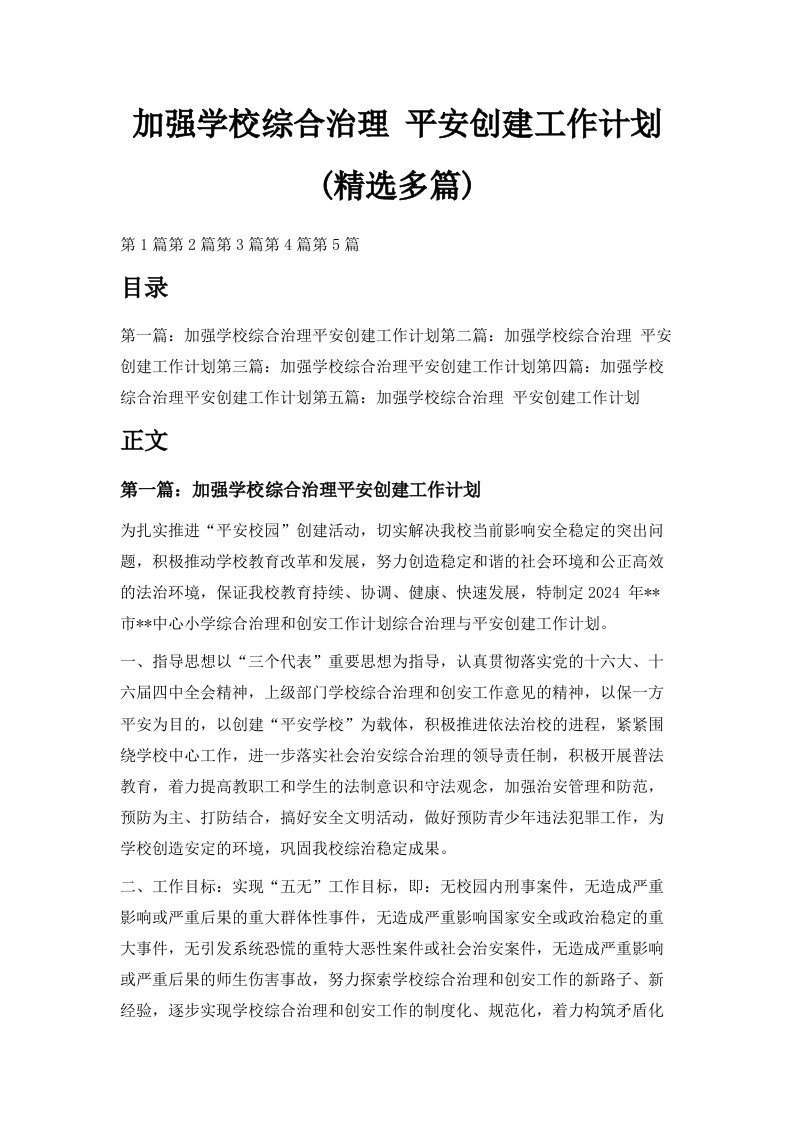 加强学校综合治理