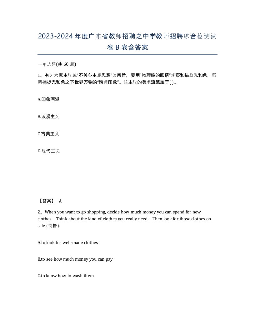 2023-2024年度广东省教师招聘之中学教师招聘综合检测试卷B卷含答案