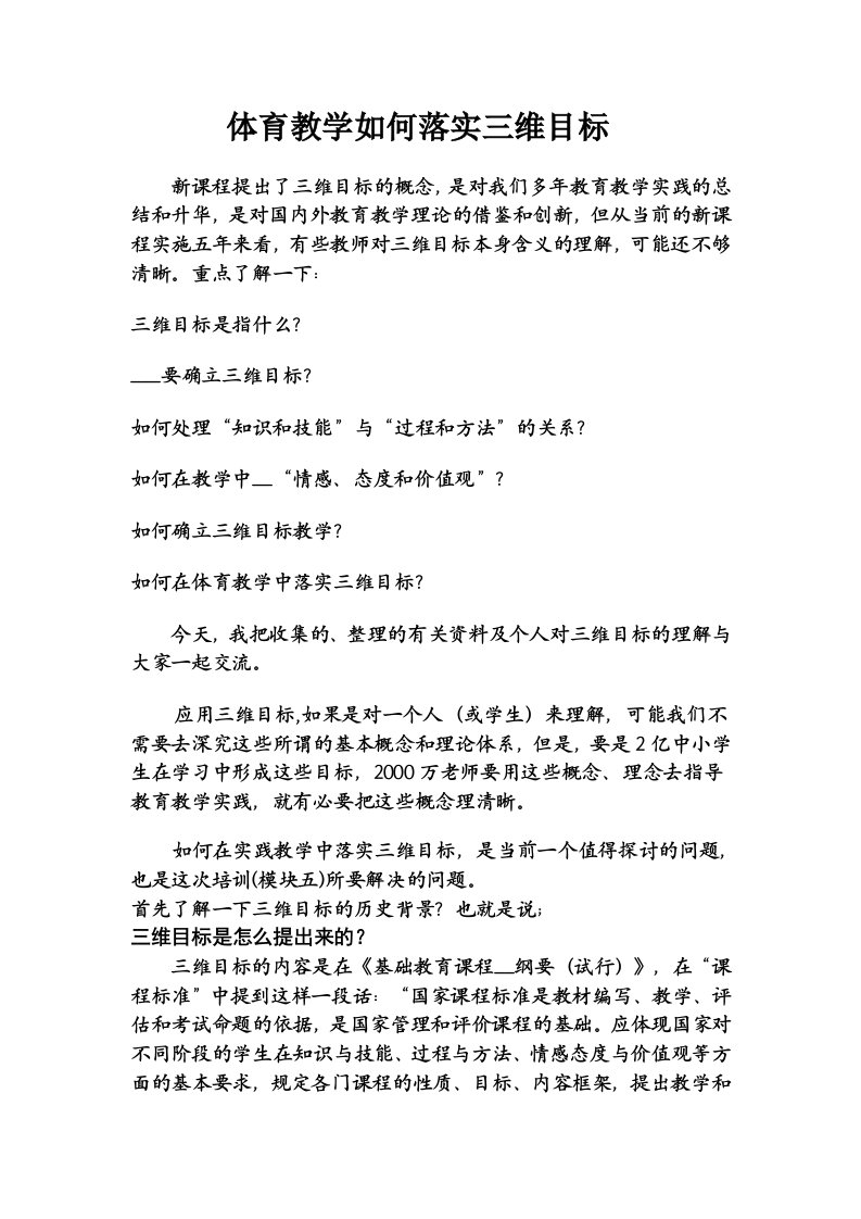 体育教学如何落实三维目标