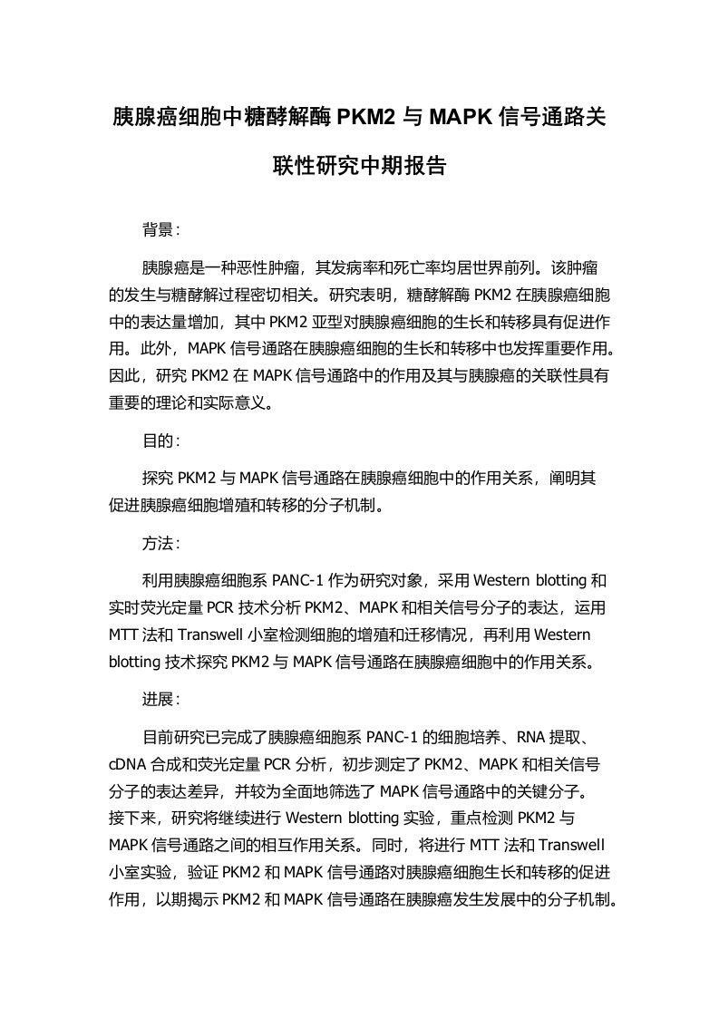 胰腺癌细胞中糖酵解酶PKM2与MAPK信号通路关联性研究中期报告