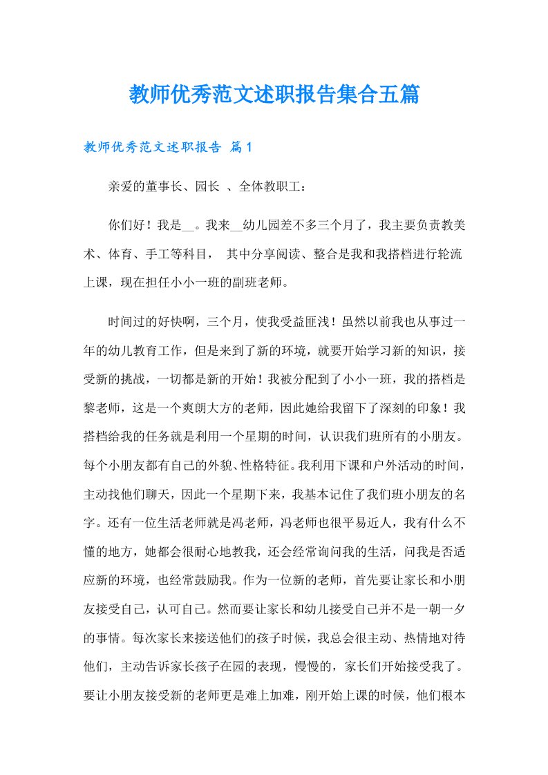 教师优秀范文述职报告集合五篇