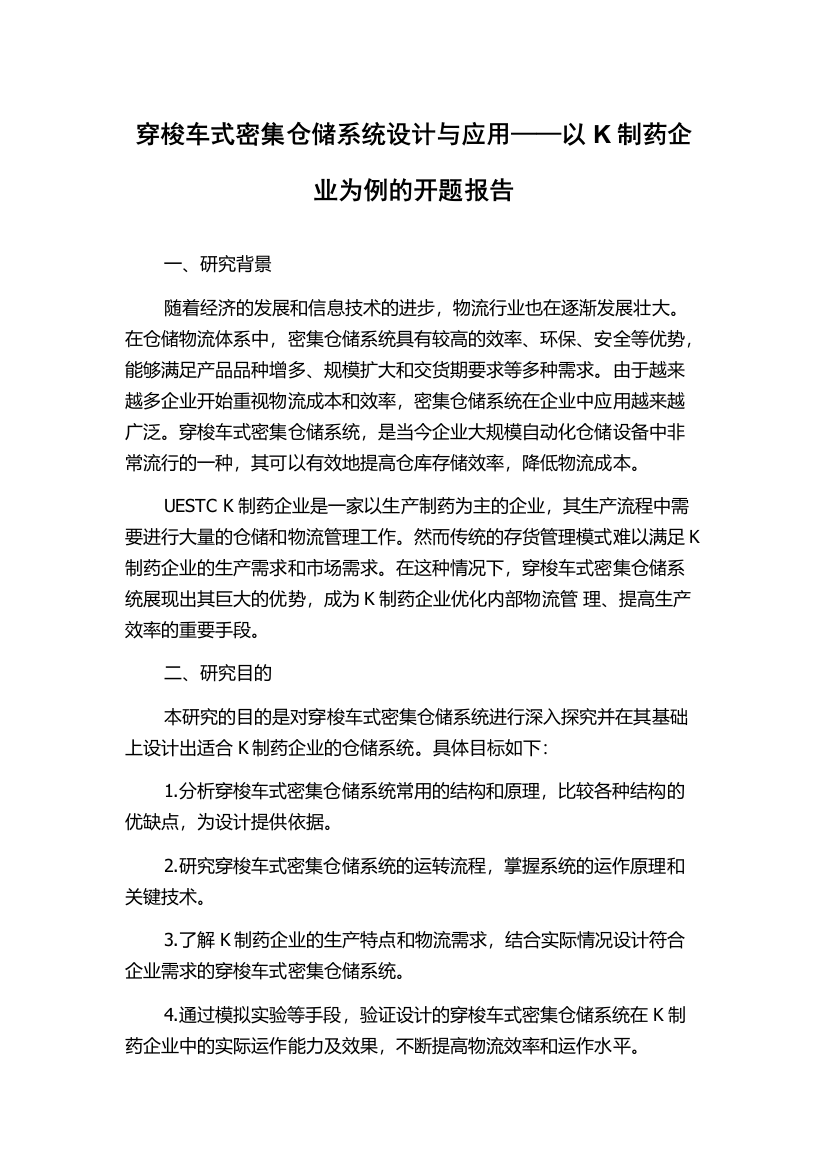 穿梭车式密集仓储系统设计与应用——以K制药企业为例的开题报告