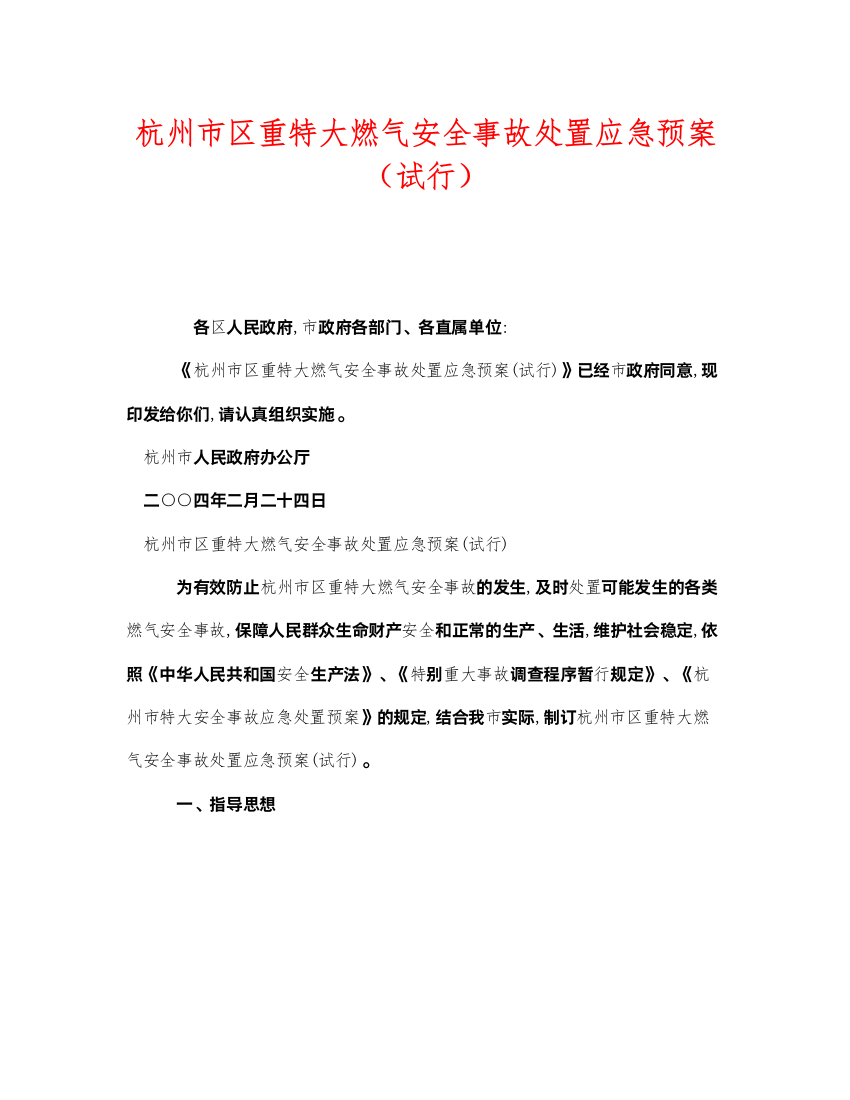 2022《安全管理应急预案》之杭州市区重特大燃气安全事故处置应急预案（试行）