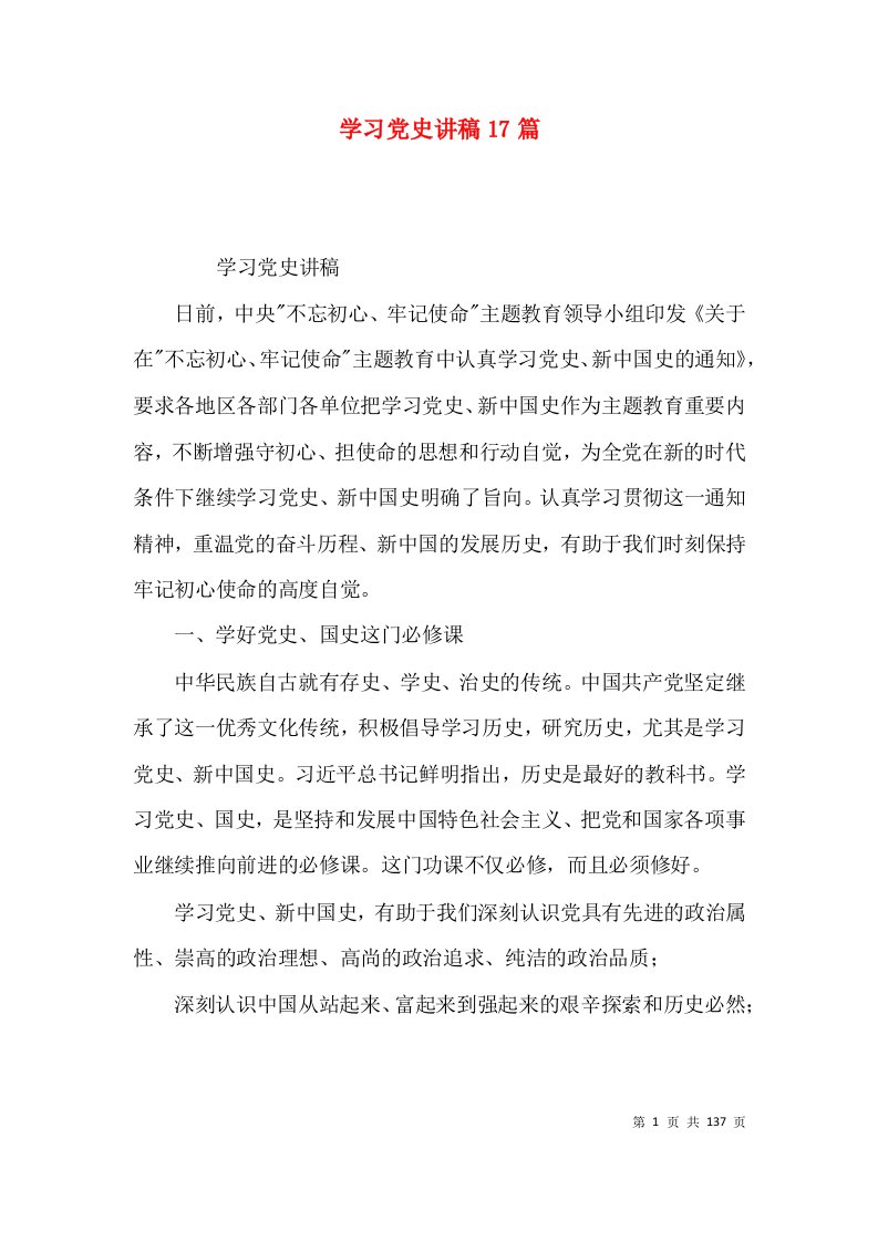 （精选）学习党史讲稿17篇