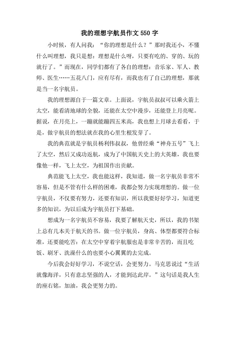 我的理想宇航员作文550字