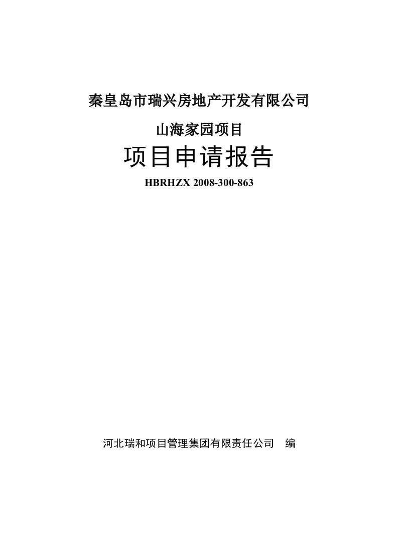 秦皇岛房地产开发项目申请报告