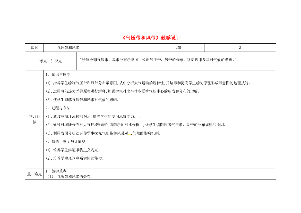 高一地理上学期13周教学设计气压带和风带