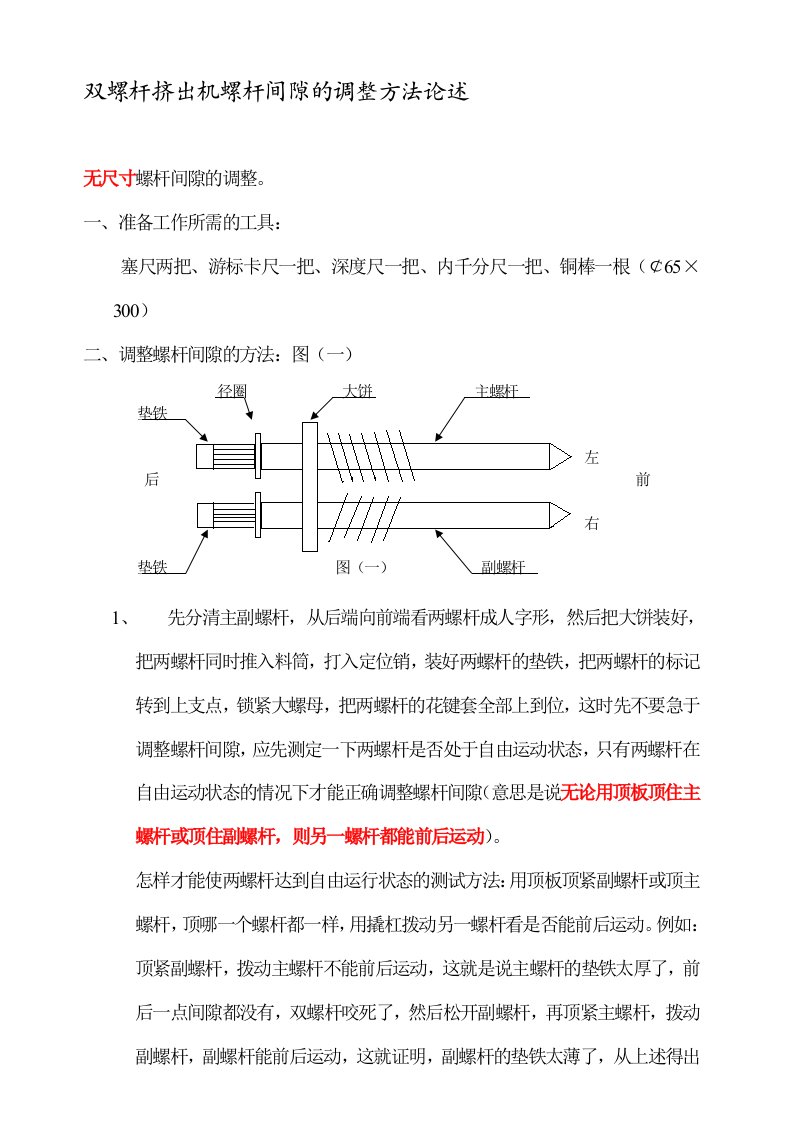 双螺杆挤出机螺杆间隙的调整方法论述