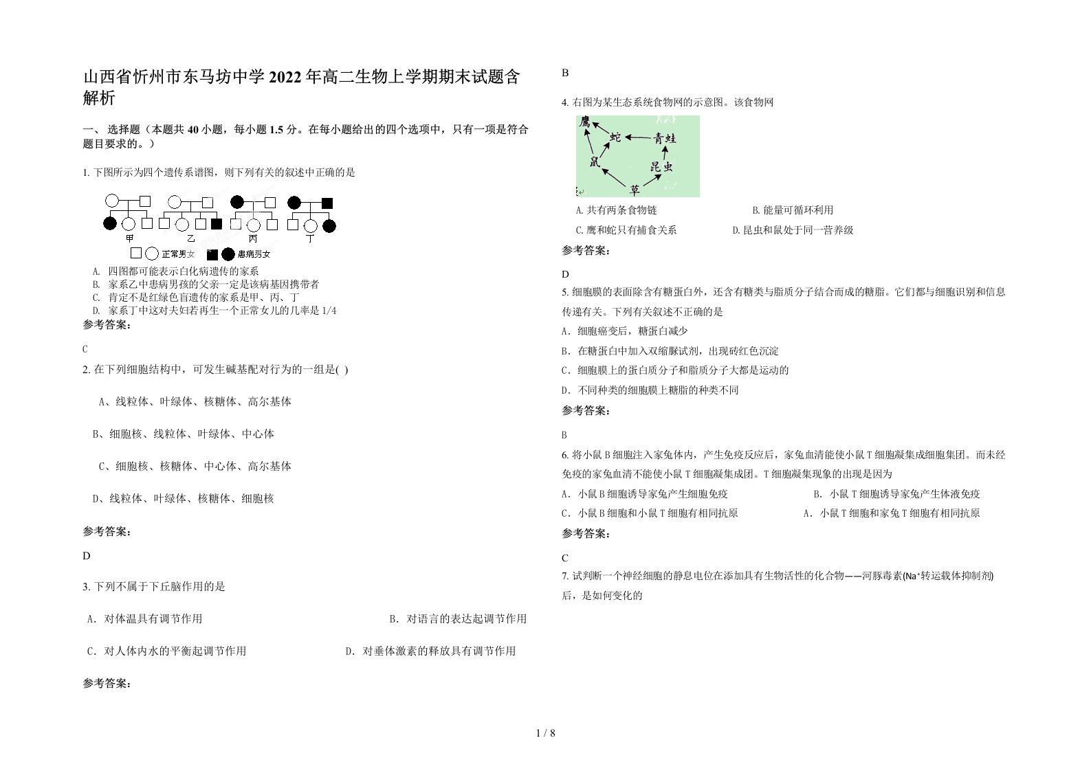 山西省忻州市东马坊中学2022年高二生物上学期期末试题含解析