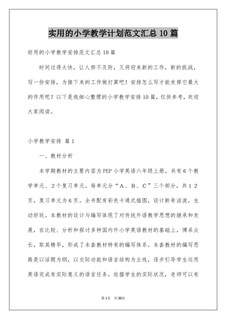 实用的小学教学计划范文汇总10篇