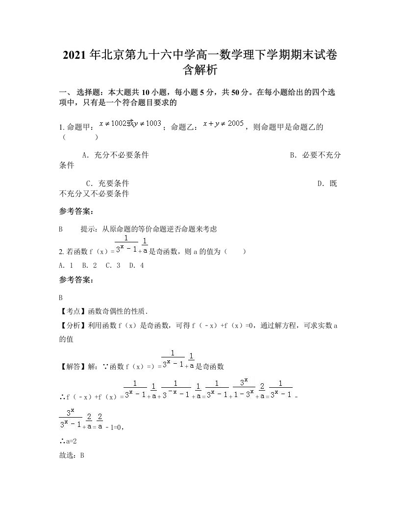 2021年北京第九十六中学高一数学理下学期期末试卷含解析