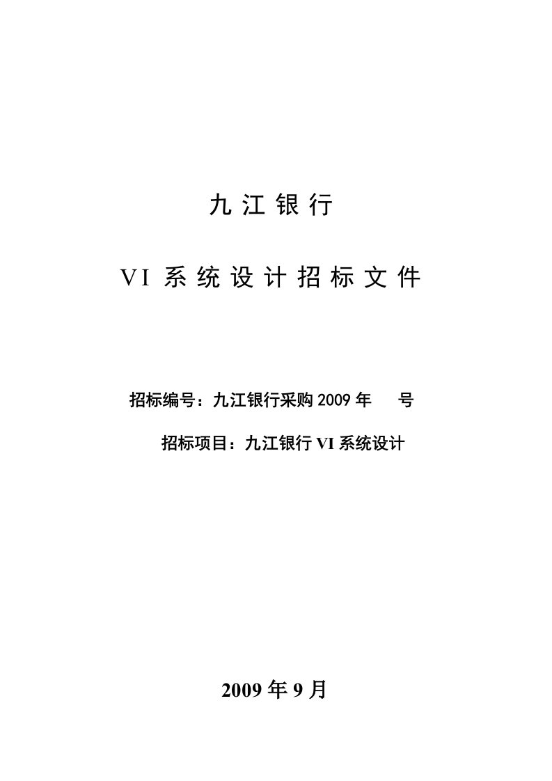 九江银行VI设计招标文件doc九江银行