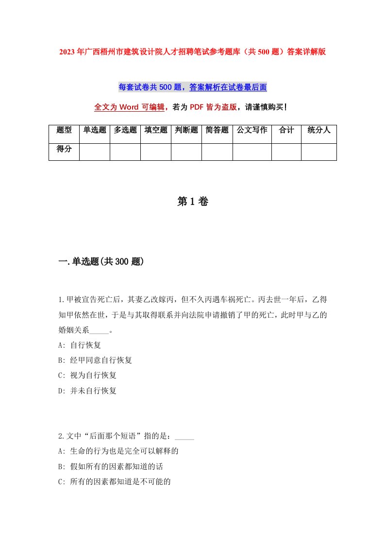 2023年广西梧州市建筑设计院人才招聘笔试参考题库共500题答案详解版