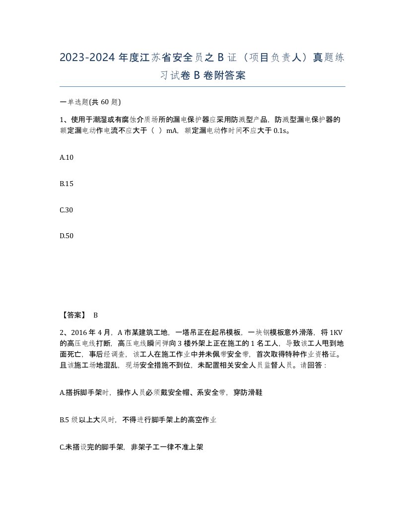 2023-2024年度江苏省安全员之B证项目负责人真题练习试卷B卷附答案