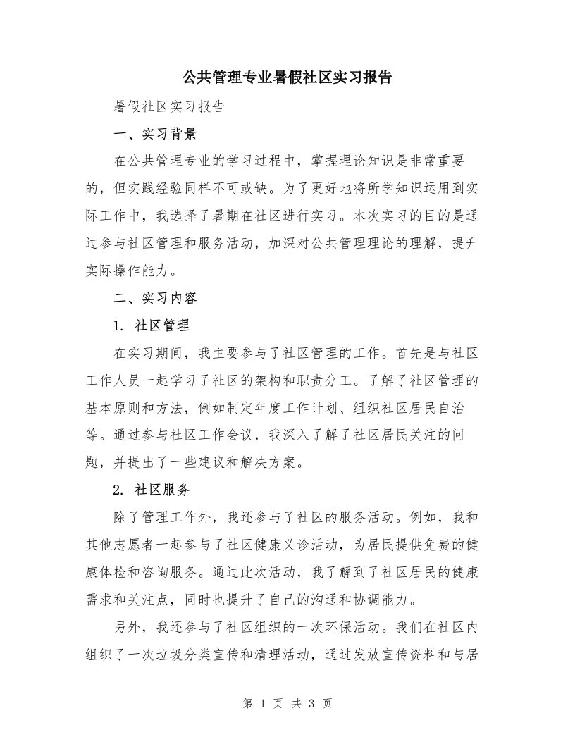 公共管理专业暑假社区实习报告