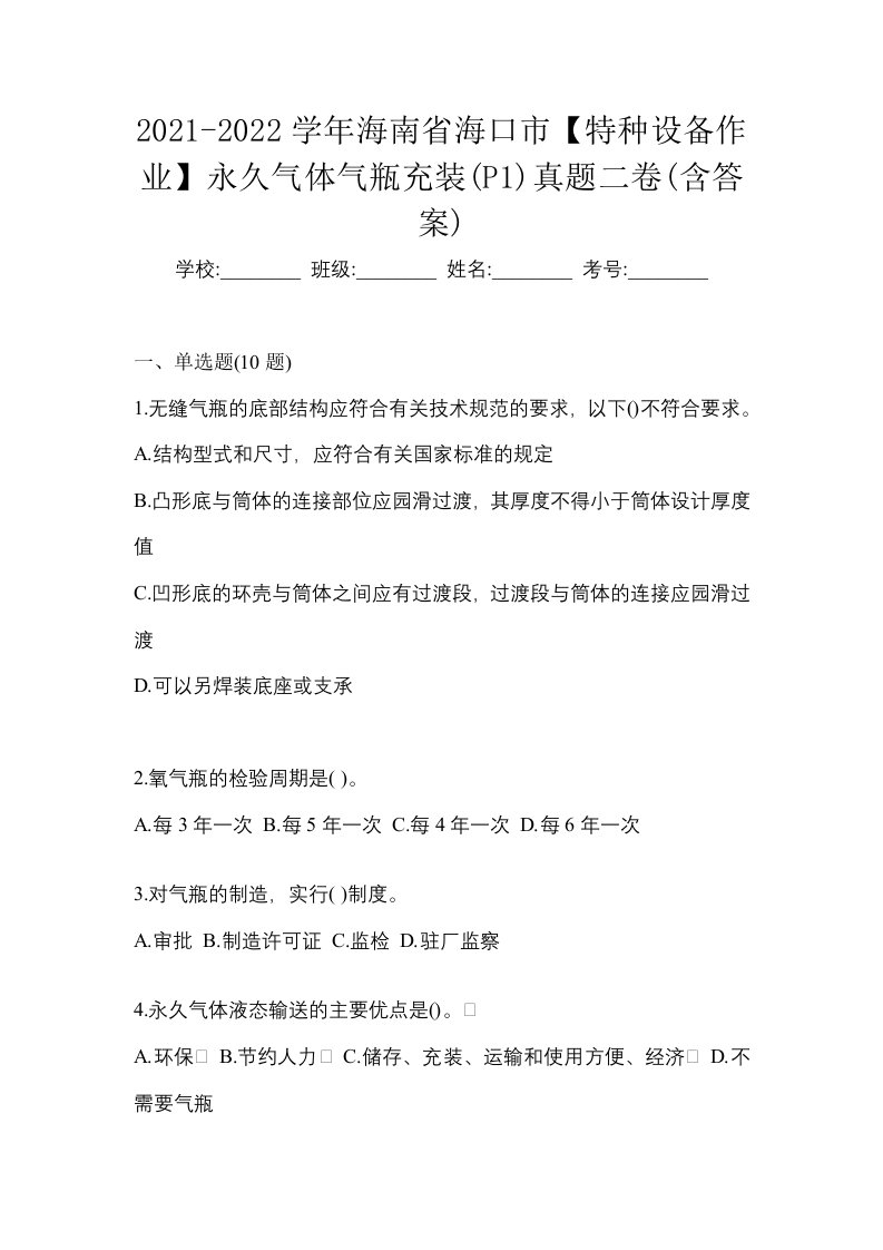 2021-2022学年海南省海口市特种设备作业永久气体气瓶充装P1真题二卷含答案