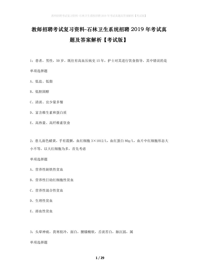 教师招聘考试复习资料-石林卫生系统招聘2019年考试真题及答案解析考试版