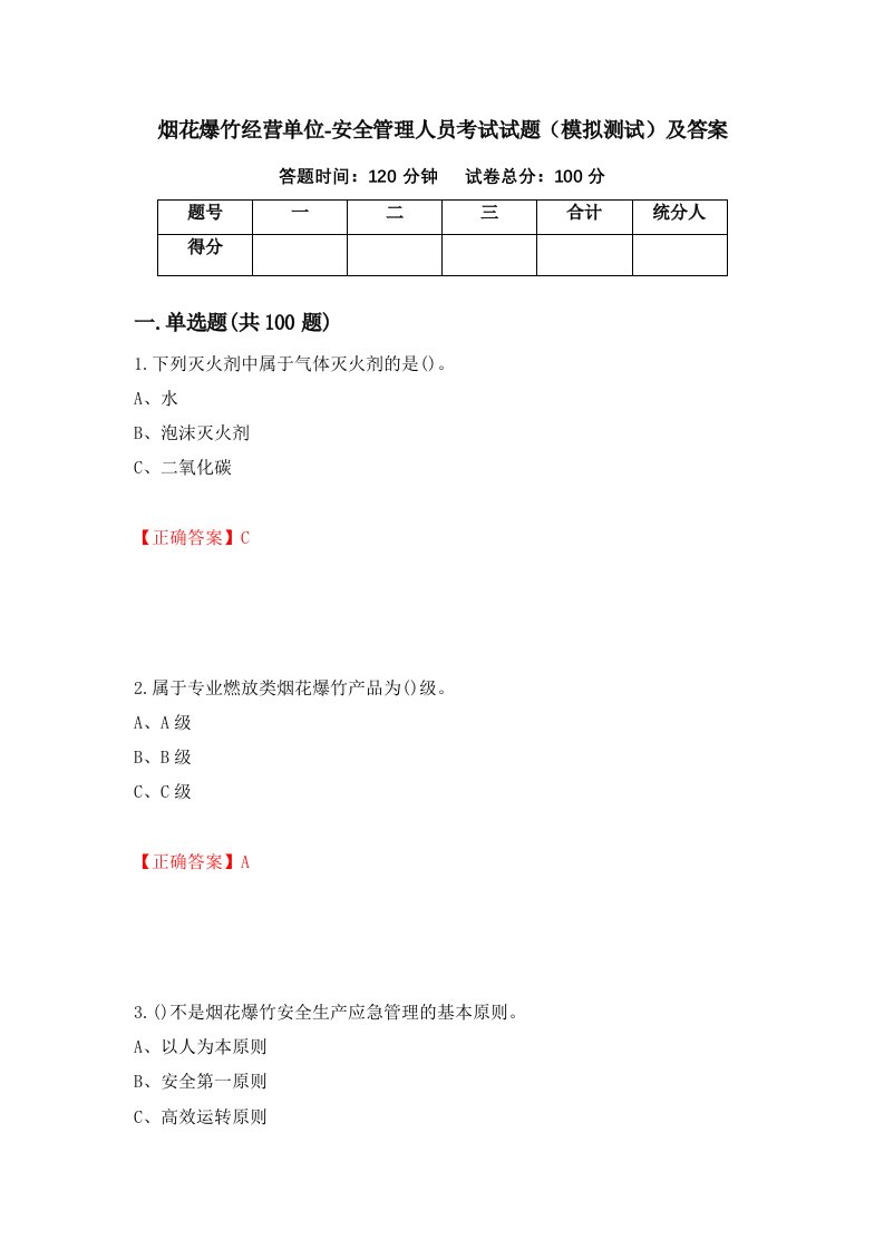 烟花爆竹经营单位-安全管理人员考试试题模拟测试及答案40