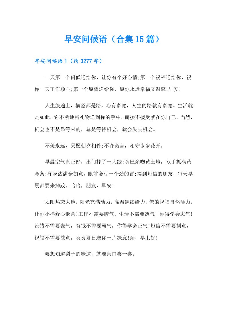 早安问候语（合集15篇）