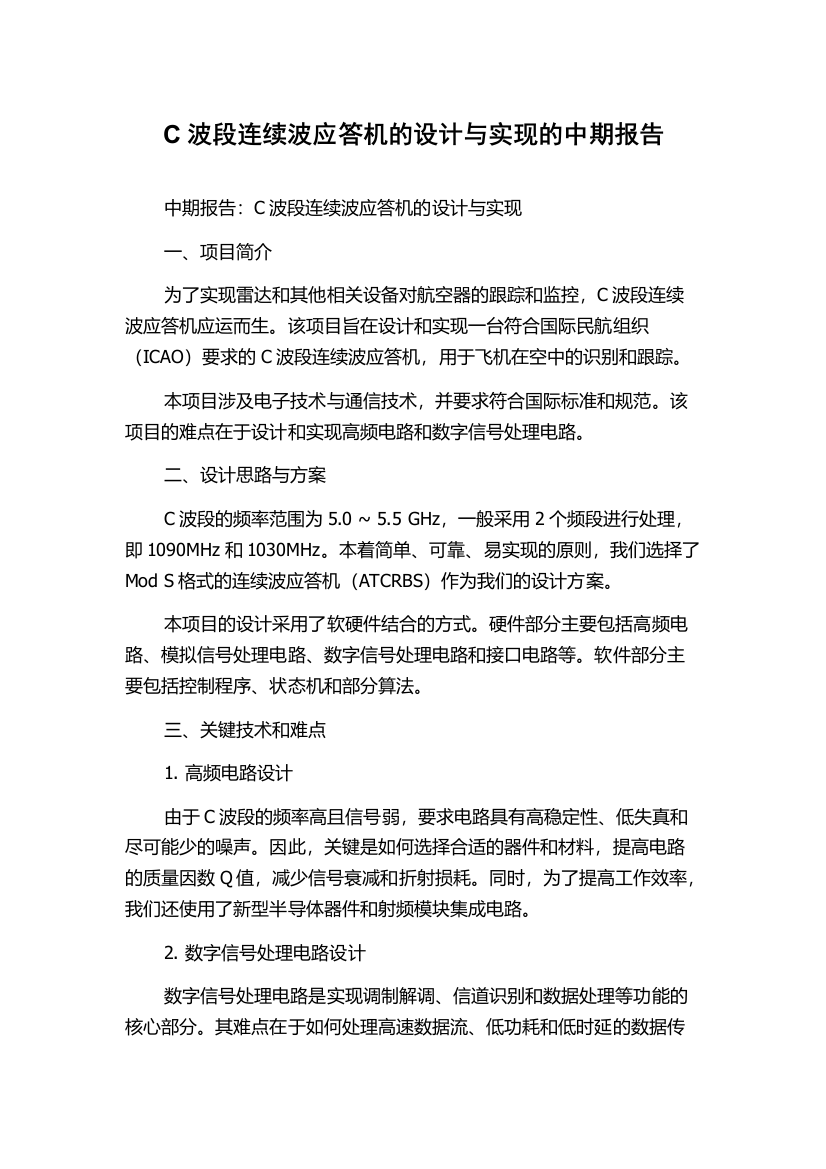 C波段连续波应答机的设计与实现的中期报告