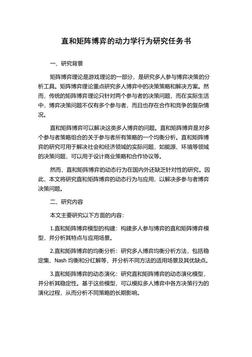 直和矩阵博弈的动力学行为研究任务书