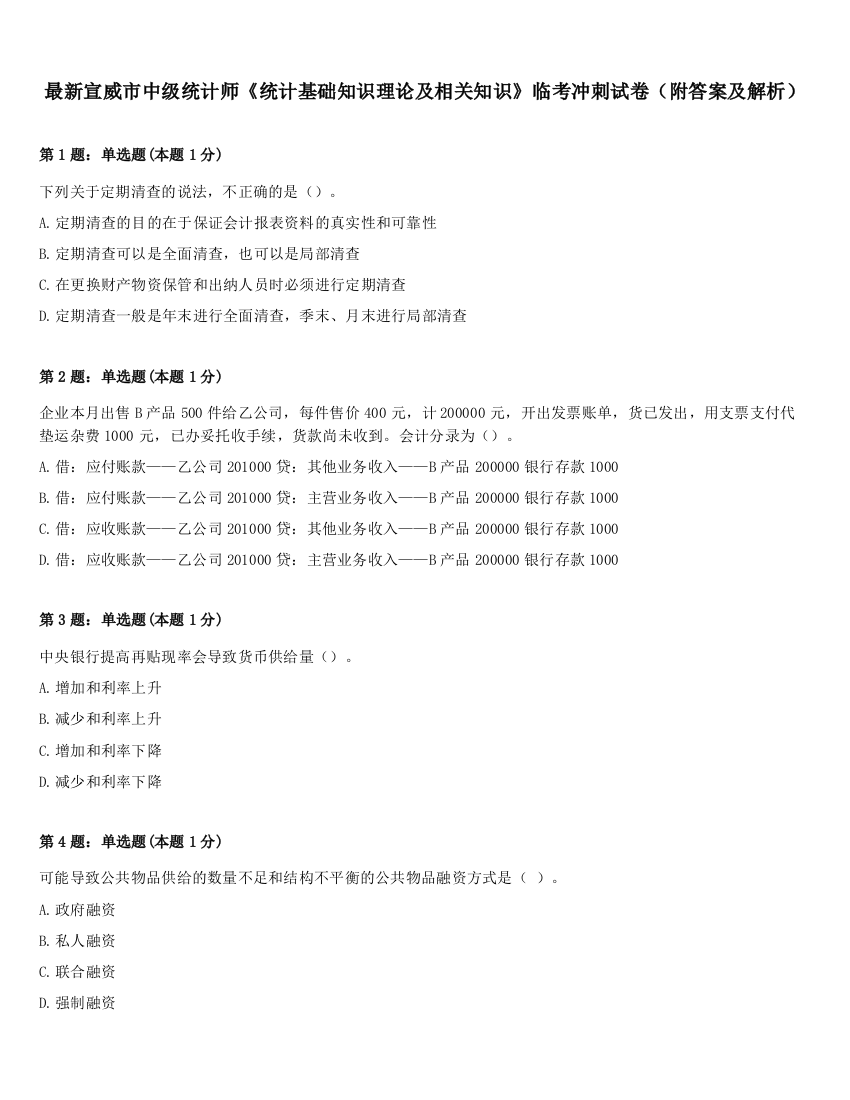 最新宣威市中级统计师《统计基础知识理论及相关知识》临考冲刺试卷（附答案及解析）