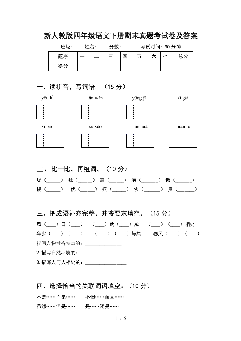 新人教版四年级语文下册期末真题考试卷及答案