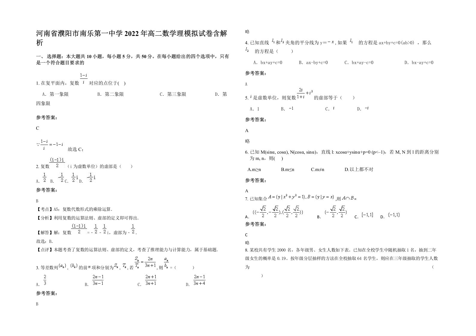 河南省濮阳市南乐第一中学2022年高二数学理模拟试卷含解析