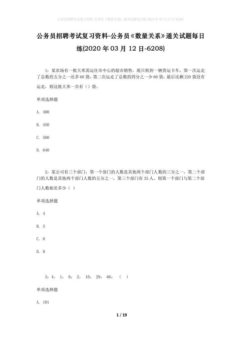 公务员招聘考试复习资料-公务员数量关系通关试题每日练2020年03月12日-6208